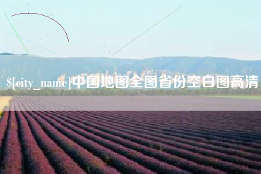 阿克苏中国地图全图省份空白图高清