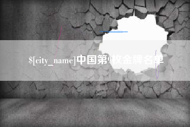 阿克苏中国第9枚金牌名单