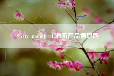 阿克苏cccf 消防产品信息网
