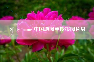 阿克苏中国地图手抄报图片男