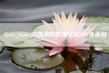 阿克苏中国消防救援学院2021年录取