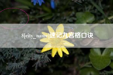 阿克苏速记九宫格口诀