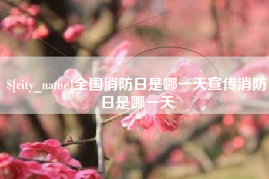 阿克苏全国消防日是哪一天宣传消防日是哪一天
