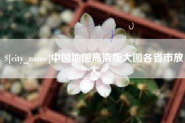 阿克苏中国地图高清版大图各省市放大