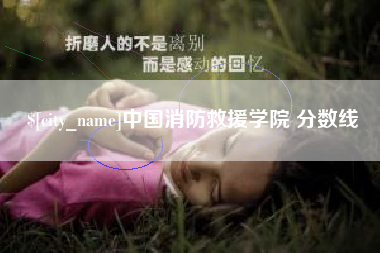 阿克苏中国消防救援学院 分数线