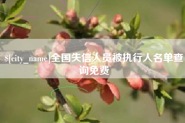 阿克苏全国失信人员被执行人名单查询免费