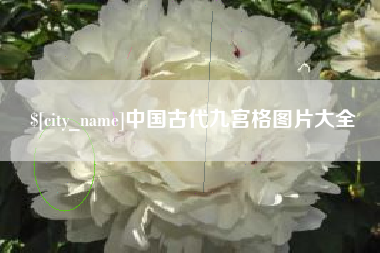 阿克苏中国古代九宫格图片大全