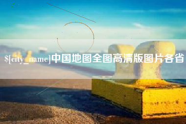 阿克苏中国地图全图高清版图片各省