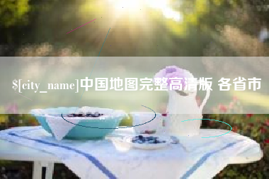 阿克苏中国地图完整高清版 各省市