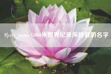 阿克苏5000米世界纪录保持者的名字