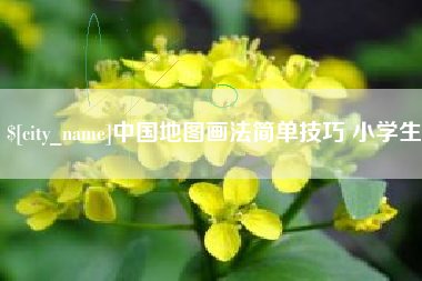阿克苏中国地图画法简单技巧 小学生