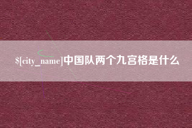 阿克苏中国队两个九宫格是什么