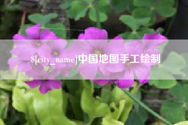 阿克苏中国地图手工绘制