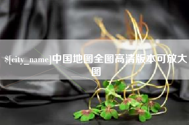 阿克苏中国地图全图高清版本可放大图
