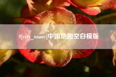 阿克苏中国地图空白模版