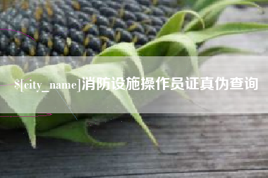 阿克苏消防设施操作员证真伪查询