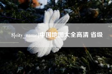 阿克苏中国地图大全高清 省级