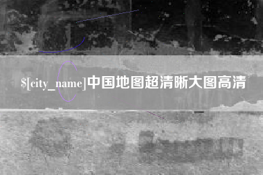阿克苏中国地图超清晰大图高清