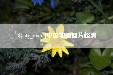 阿克苏中国地图图片超清