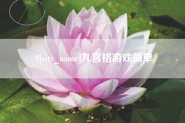 阿克苏九宫格游戏简单