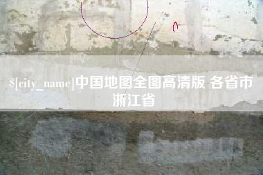 阿克苏中国地图全图高清版 各省市 浙江省