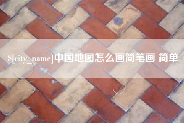 阿克苏中国地图怎么画简笔画 简单