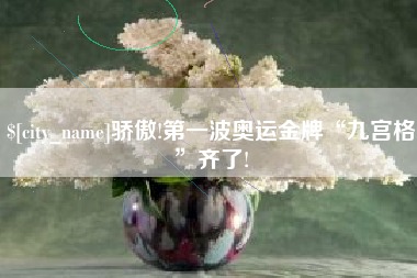 阿克苏骄傲!第一波奥运金牌“九宫格”齐了!