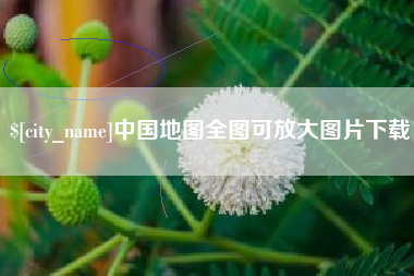 阿克苏中国地图全图可放大图片下载