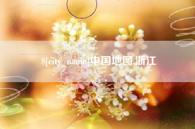阿克苏中国地图,浙江