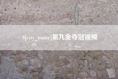 阿克苏第九金夺冠视频