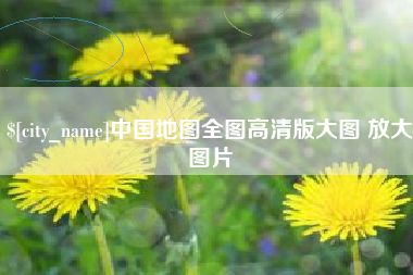 阿克苏中国地图全图高清版大图 放大图片