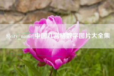 阿克苏中国九宫格数字图片大全集