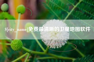 阿克苏免费最清晰的卫星地图软件