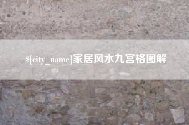 阿克苏家居风水九宫格图解