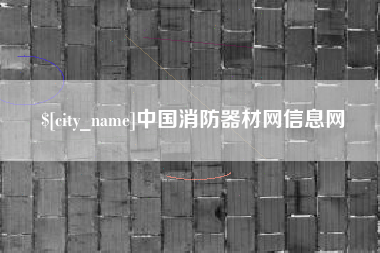 阿克苏中国消防器材网信息网