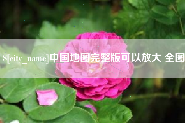 阿克苏中国地图完整版可以放大 全图