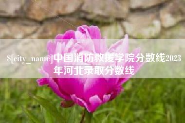 阿克苏中国消防救援学院分数线2023年河北录取分数线