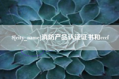阿克苏消防产品认证证书和cccf