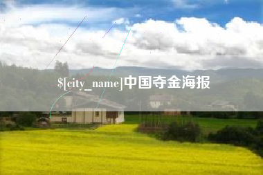阿克苏中国夺金海报