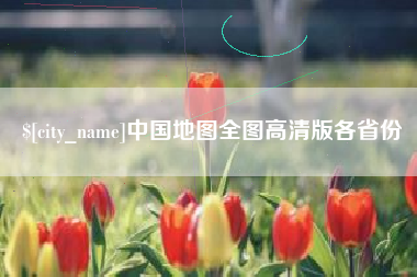 阿克苏中国地图全图高清版各省份