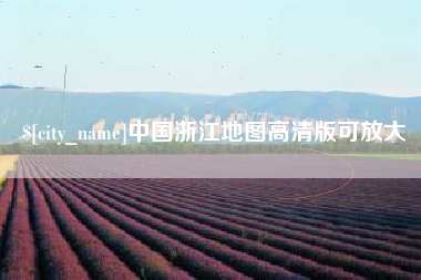 阿克苏中国浙江地图高清版可放大