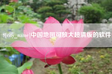 阿克苏中国地图可放大超清版的软件