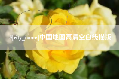 阿克苏中国地图高清空白线描版