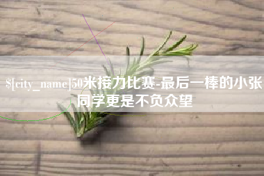 阿克苏50米接力比赛-最后一棒的小张同学更是不负众望