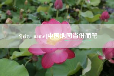 阿克苏中国地图省份简笔