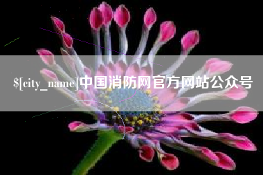 阿克苏中国消防网官方网站公众号