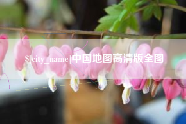 阿克苏中国地图高清版全图