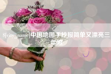 阿克苏中国地图手抄报简单又漂亮三年级