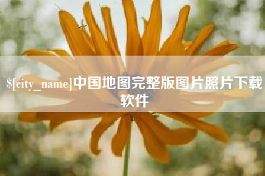 阿克苏中国地图完整版图片照片下载软件