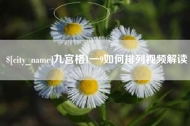 阿克苏九宫格1一9如何排列视频解读
